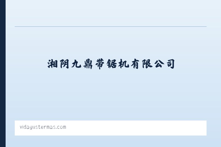 湘阴九鼎带锯机有限公司 列表图