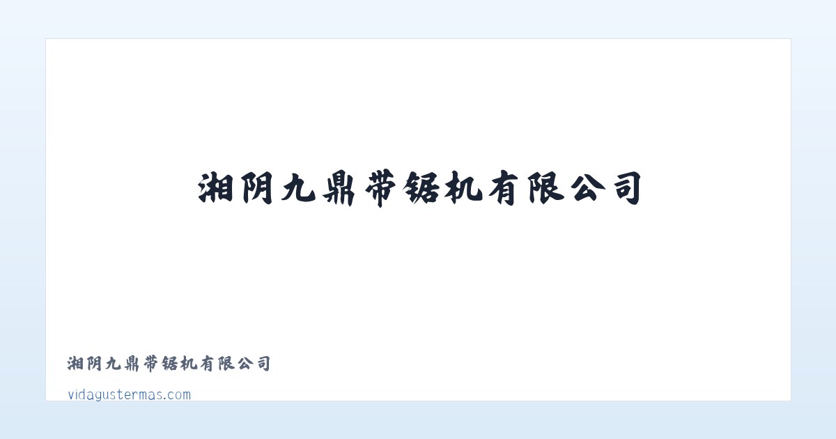 湘阴九鼎带锯机有限公司 主图