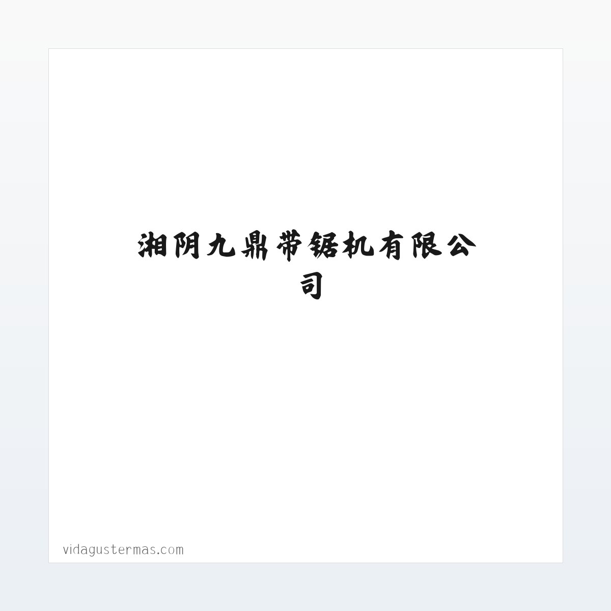 湘阴九鼎带锯机有限公司 方图