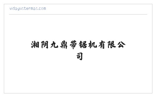 湘阴九鼎带锯机有限公司 缩略图